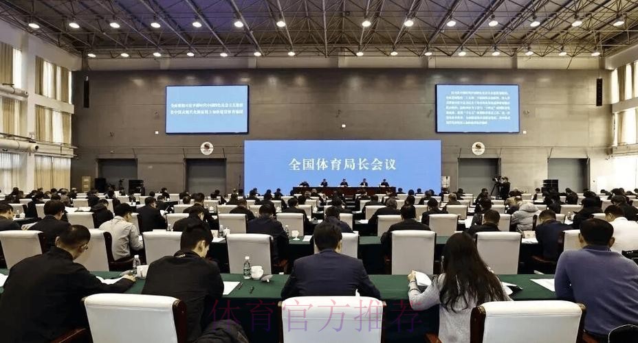 二〇二五年全国体育局长会议今日召开 二〇二五年全国体育局长会议今日召开